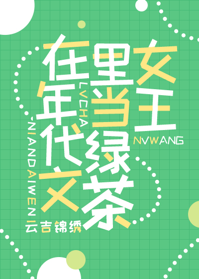 在年代文里当绿茶女王" width="120" height="150"