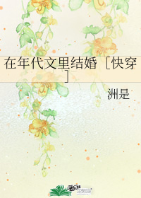 在年代文里结婚［快穿］" width="120" height="150"