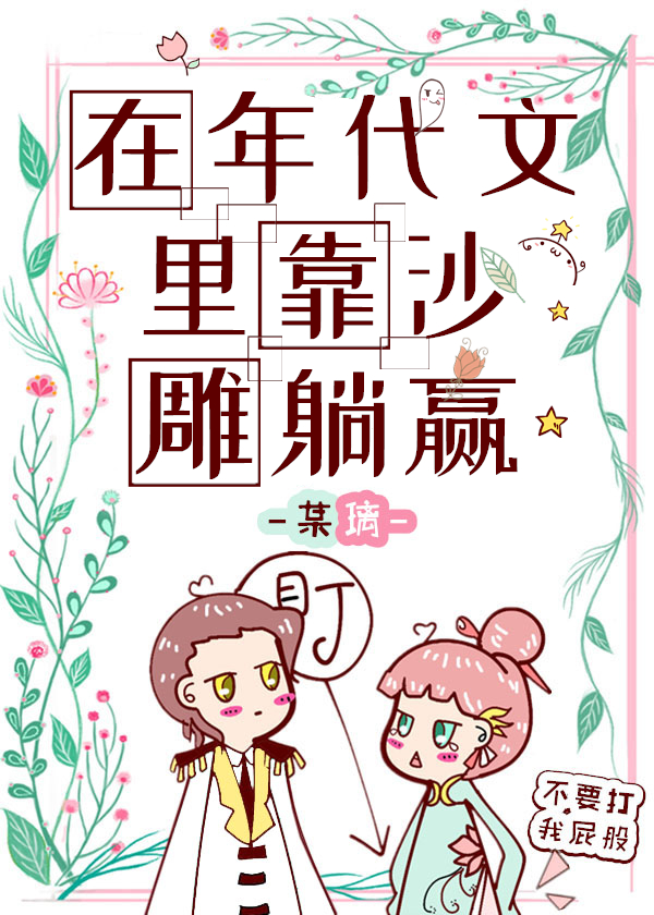在年代文里靠沙雕躺赢" width="120" height="150"