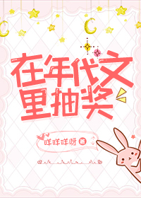 在年代文中抽奖" width="120" height="150"