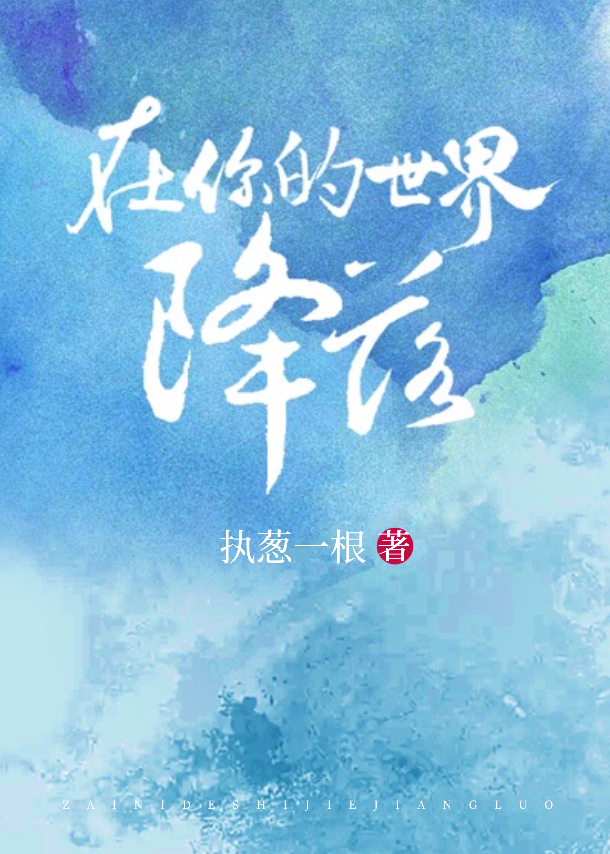 在你的世界降落" width="120" height="150"