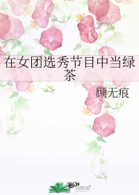 在女团选秀节目中当绿茶" width="120" height="150"