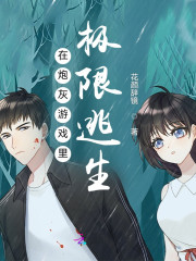 在炮灰游戏里极限逃生" width="120" height="150"