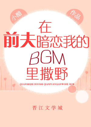 在前夫暗恋我的BGM里撒野