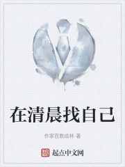在清晨找自己" width="120" height="150"
