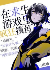 在求生游戏里疯狂摸鱼" width="120" height="150"