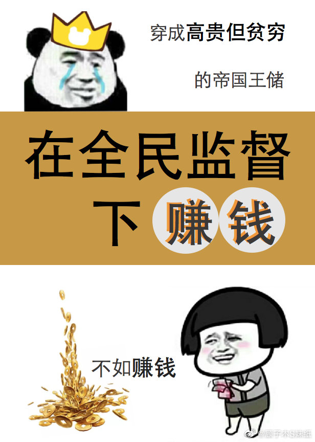 在全民监督下赚钱" width="120" height="150"