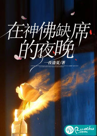 在神佛缺席的夜晚" width="120" height="150"