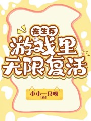 在生存游戏里无限复活" width="120" height="150"