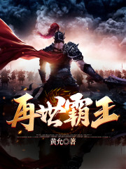再世霸王" width="120" height="150"