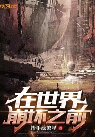 在世界崩坏之前" width="120" height="150"