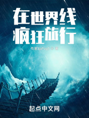 在世界线疯狂旅行" width="120" height="150"