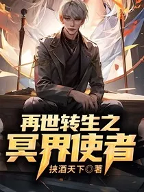 再世转生之冥界使者" width="120" height="150"