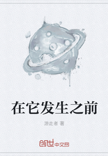 在它发生之前" width="120" height="150"
