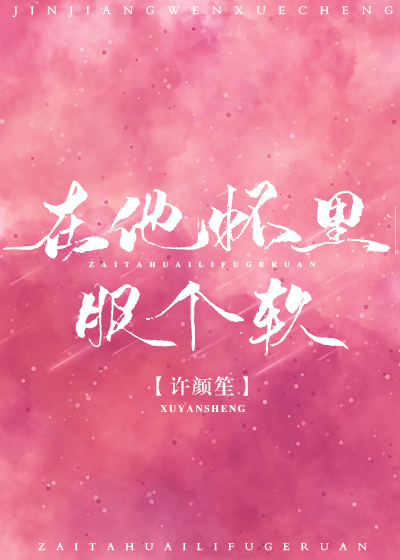 在他怀里服个软" width="120" height="150"