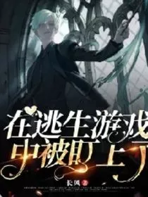 在逃生游戏中被盯上了" width="120" height="150"