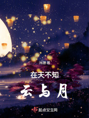 在天不知云与月" width="120" height="150"