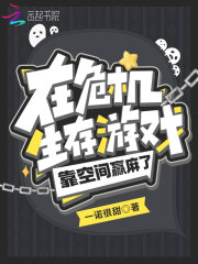 在危机生存游戏靠空间赢麻了" width="120" height="150"