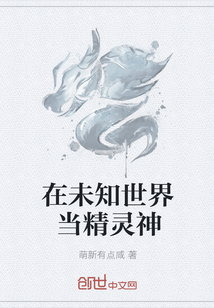 在未知世界当精灵神" width="120" height="150"