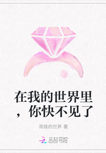 在我的世界里，你快不见了" width="120" height="150"