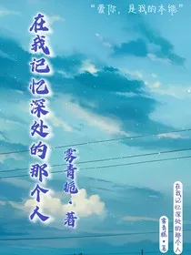 在我记忆深处的那个人" width="120" height="150"