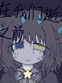 在我们逝去前" width="120" height="150"