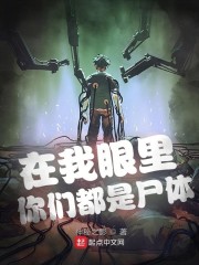 在我眼里你们都是尸体" width="120" height="150"