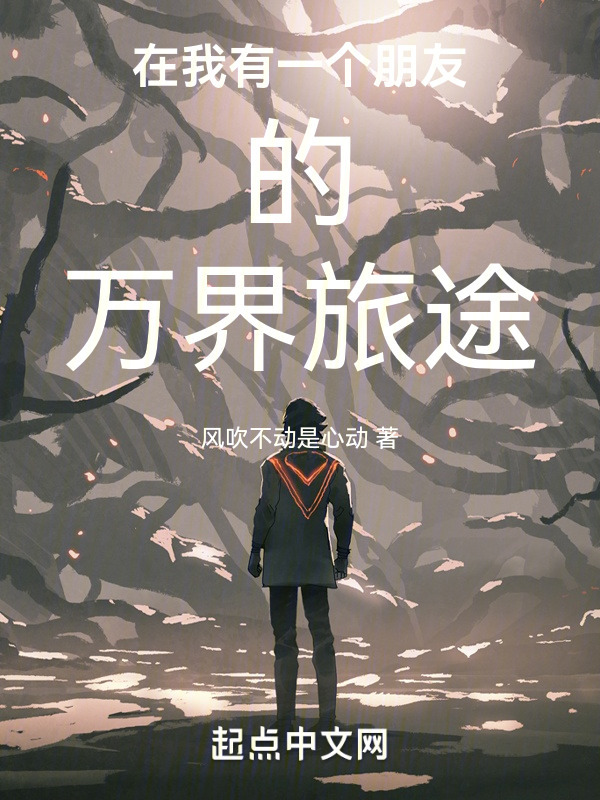 在我有一个朋友的万界旅途" width="120" height="150"