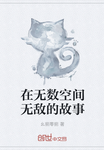 在无数空间无敌的故事" width="120" height="150"