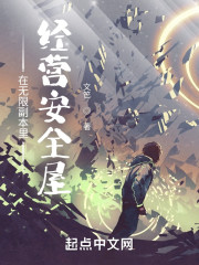 在无限副本里经营安全屋" width="120" height="150"