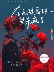 在无限副本里杀疯了" width="120" height="150"