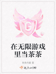 在无限游戏里当茶茶" width="120" height="150"