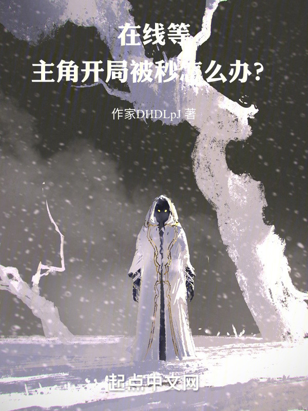 在线等，主角开局被秒怎么办？" width="120" height="150"