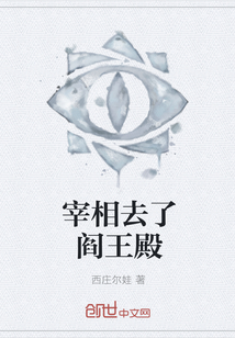 宰相去了阎王殿" width="120" height="150"