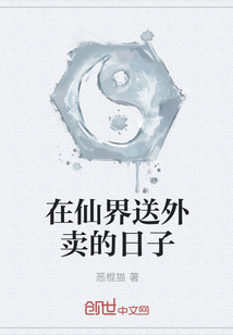 在仙界送外卖的日子" width="120" height="150"