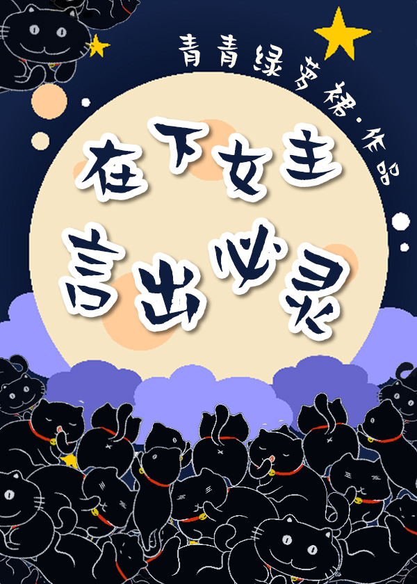 在下女主，言出必灵" width="120" height="150"