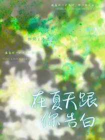 在夏天跟你告白" width="120" height="150"