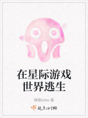 在星际游戏世界逃生" width="120" height="150"