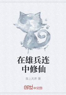 在雄兵连中修仙" width="120" height="150"