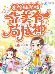 在修仙游戏靠美食苟成神" width="120" height="150"