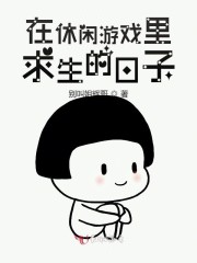 在休闲游戏里求生的日子" width="120" height="150"