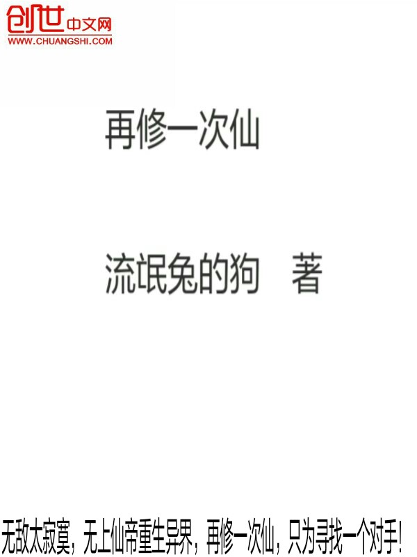 再修一次仙