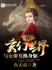 在玄幻世界与女帝互换身躯" width="120" height="150"