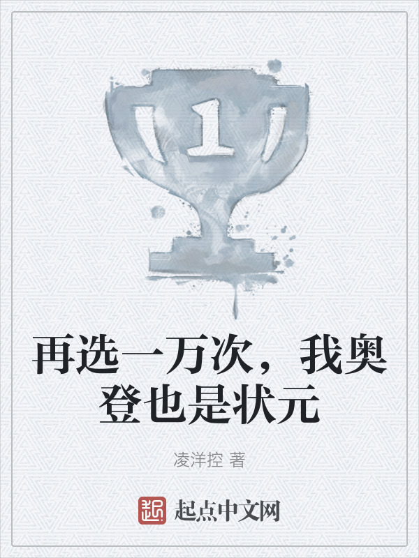 再选一万次，我奥登也是状元" width="120" height="150"