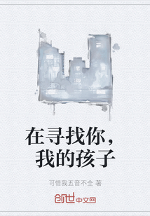 在寻找你，我的孩子" width="120" height="150"
