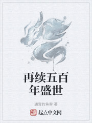 再续五百年盛世" width="120" height="150"