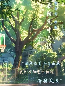 在阳光中与你" width="120" height="150"