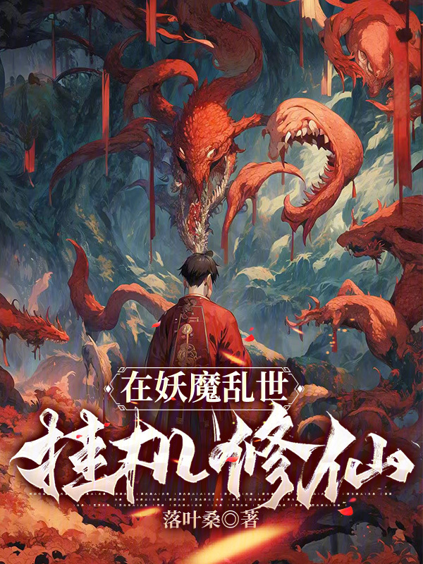 在妖魔乱世挂机修仙" width="120" height="150"