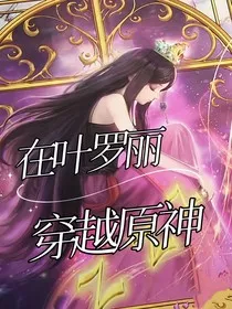 在叶罗丽穿越原神后" width="120" height="150"