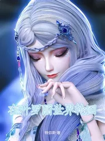 在叶罗丽世界轮回" width="120" height="150"